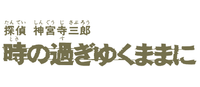 Tantei Jinguuji Saburou - Toki no Sugiyuku Mama ni (Japan) logo
